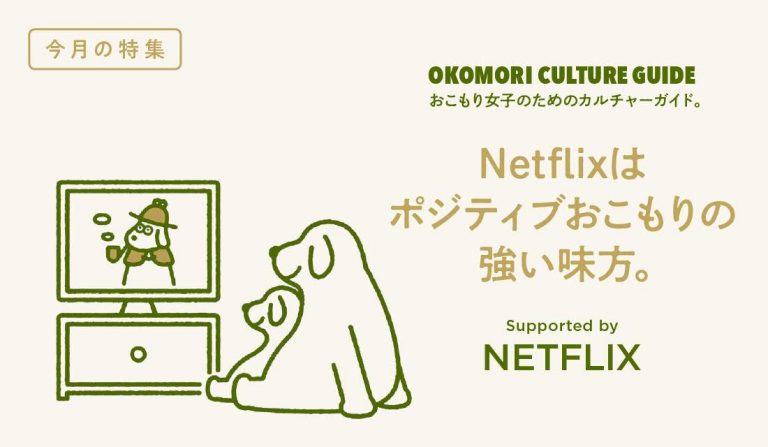 Netflixおすすめ作品 Netflixはポジティブおこもりの強い味方!【気分別】今観るべきおすすめ作品リスト。
