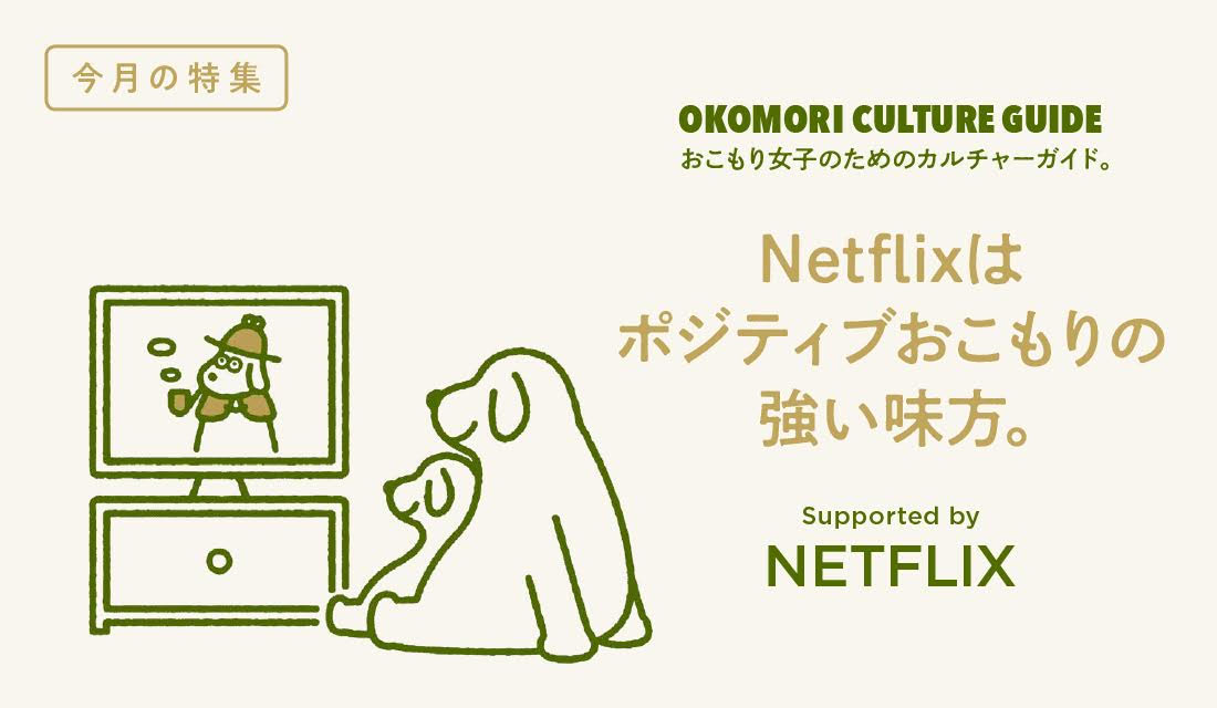 Netflixはポジティブおこもりの強い味方 気分別 今観るべきおすすめ作品リスト Special Hanako Tokyo
