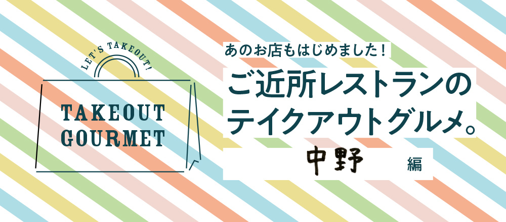 【6/18店舗追加】ご近所レストランのテイクアウトグルメ。中野編