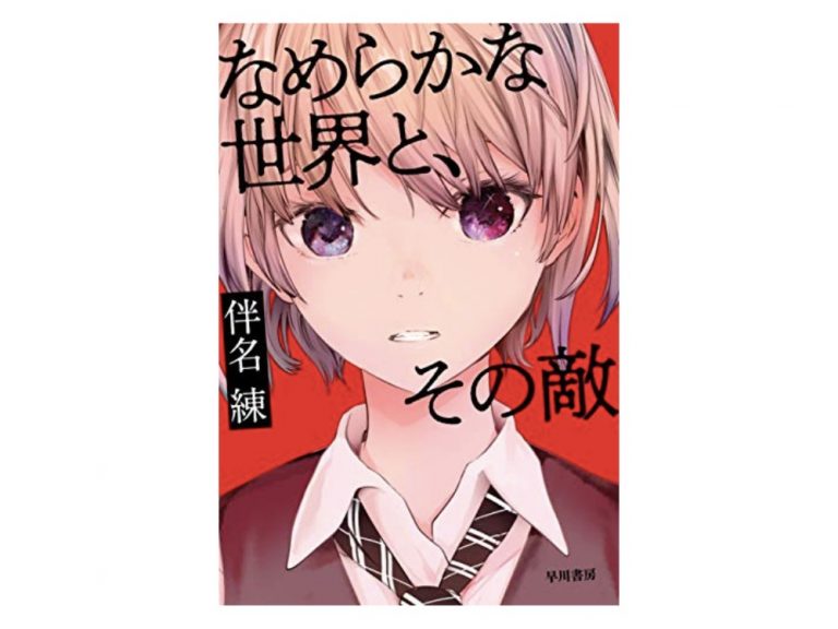(早川書房/1,700円) 『なめらかな世界と、その敵』
