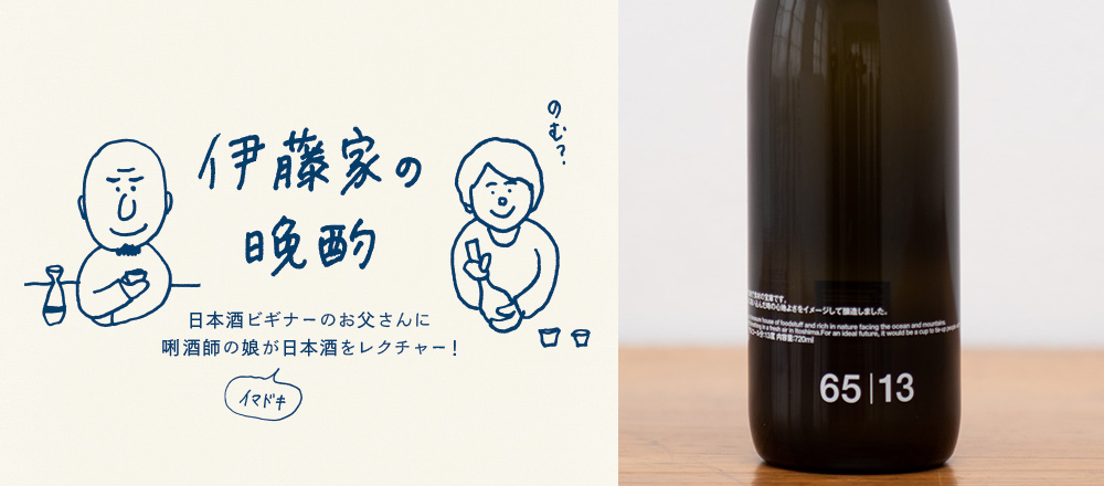 『伊藤家の晩酌』~第十二夜1本目/ほどよい酸、ほどよい旨みの純米酒「田中六五 6513」~