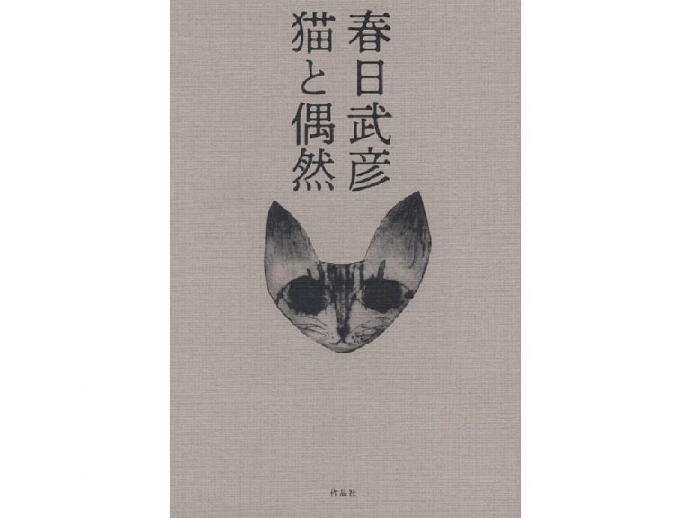 『猫と偶然』 著・春日武彦