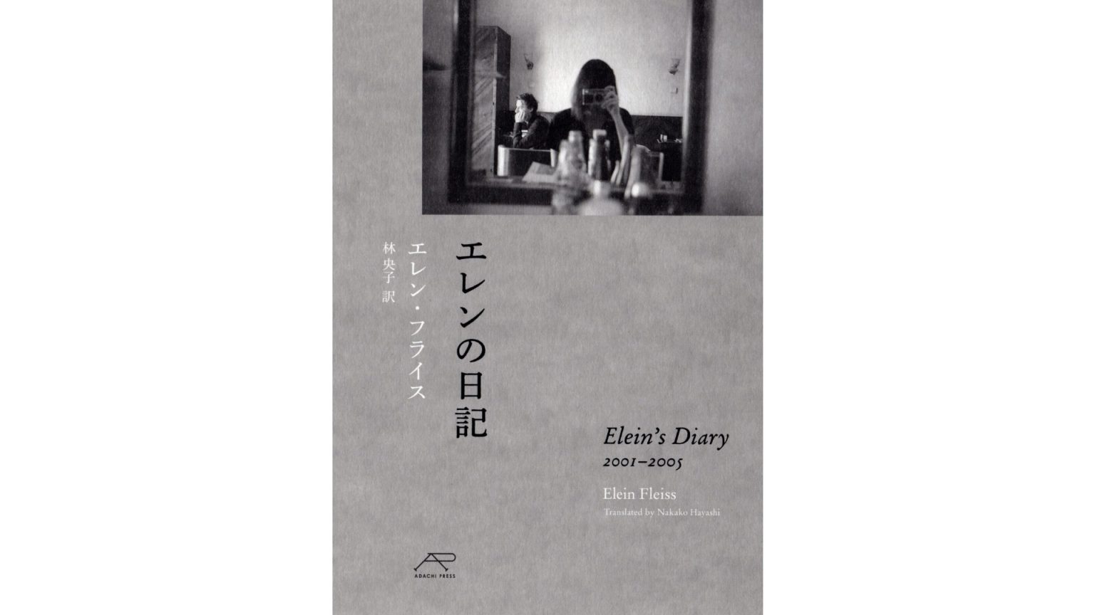 『エレンの日記』 著・エレン・フライス、訳・林 央子