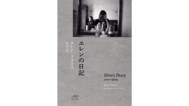 『エレンの日記』 著・エレン・フライス、訳・林 央子 『エレンの日記』 著・エレン・フライス、訳・林 央子