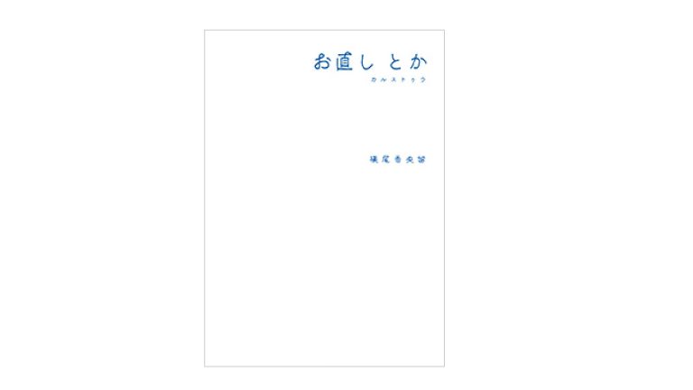 『お直しとか カルストゥラ』 著・横尾香央留、写真・ホンマタカシ 『お直しとか カルストゥラ』 著・横尾香央留、写真・ホンマタカシ