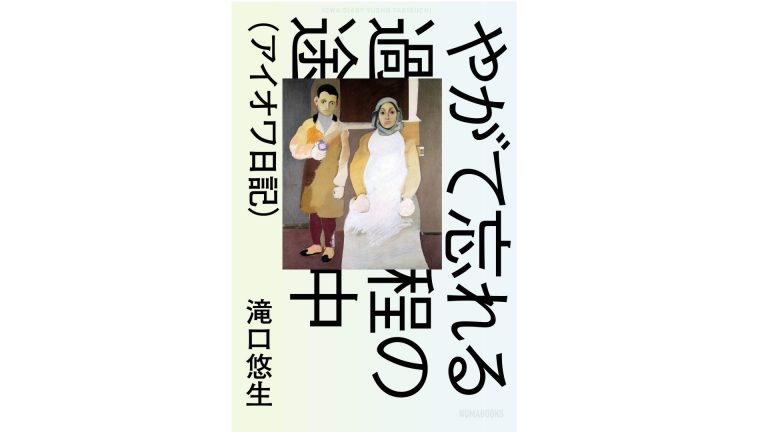 『やがて忘れる過程の途中』 著・滝口悠生 『やがて忘れる過程の途中』 著・滝口悠生