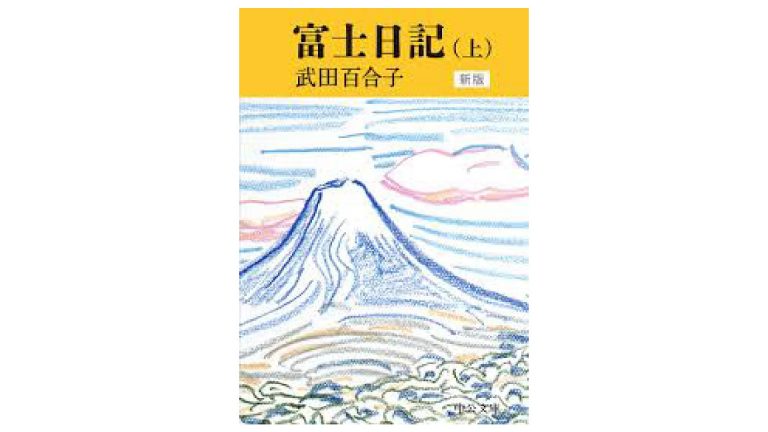 『富士日記』 著・武田百合子 『富士日記』 著・武田百合子