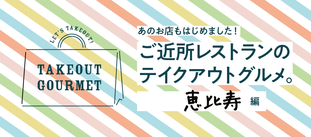 6 5店舗追加 ご近所レストランのテイクアウトグルメ 恵比寿編 ご近所レストランのテイクアウトグルメ Hanako Tokyo