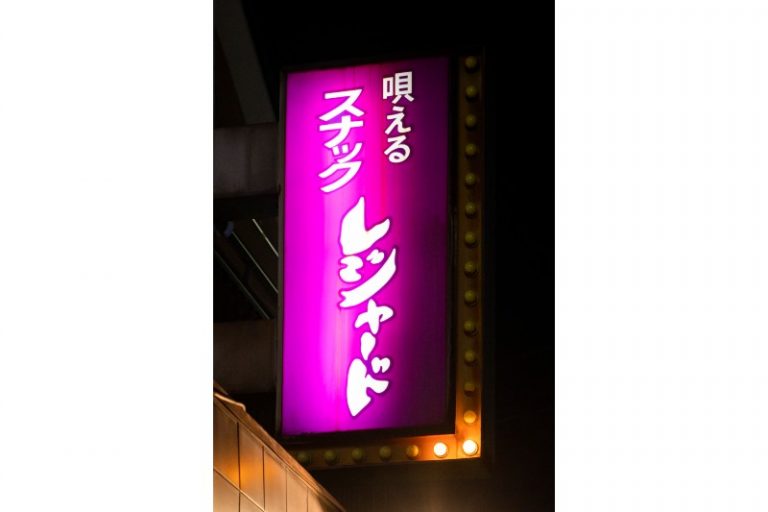 〈レジャード〉千住 〈レジャード〉千住