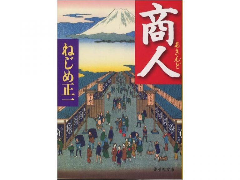 『商人(あきんど)』/ねじめ正一 『商人(あきんど)』/ねじめ正一