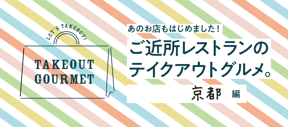 6 10店舗追加 ご近所レストランのテイクアウトグルメ 京都編 ご近所レストランのテイクアウトグルメ Hanako Tokyo