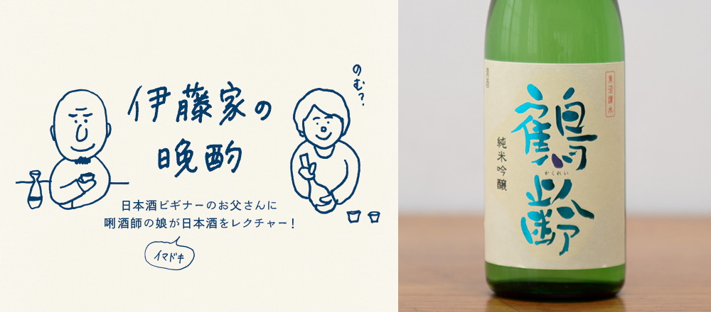 『伊藤家の晩酌』~第十二夜3本目/いつまでも飲んでいたい「鶴齢 純米吟醸」~