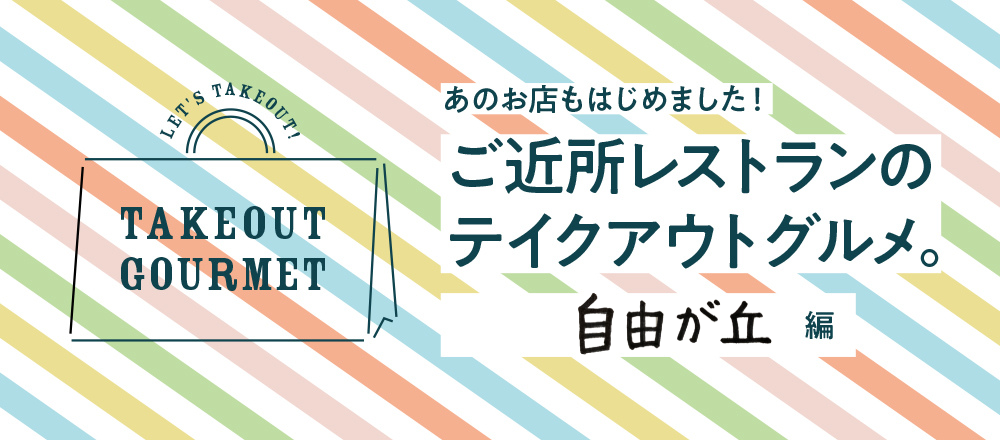 【5/28店舗追加】ご近所レストランのテイクアウトグルメ。自由が丘編