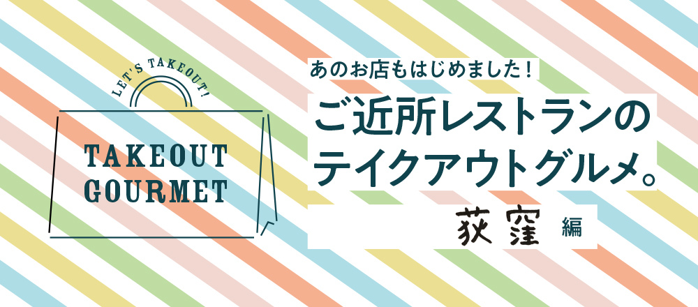 【5/21店舗追加】ご近所レストランのテイクアウトグルメ。荻窪編
