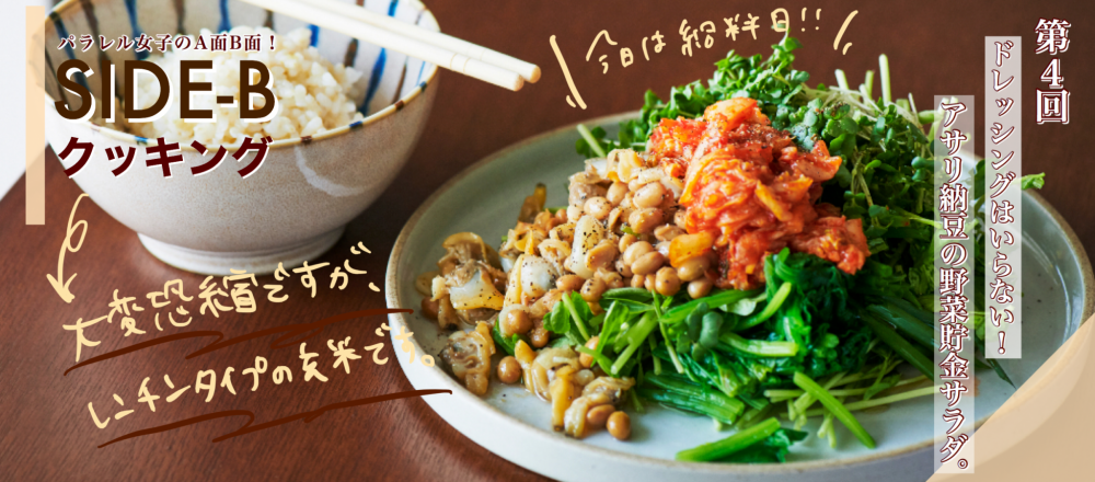 細川芙美の「SIDE-Bクッキング」第4回:ドレッシングはいらない!アサリ納豆の野菜貯金サラダ。