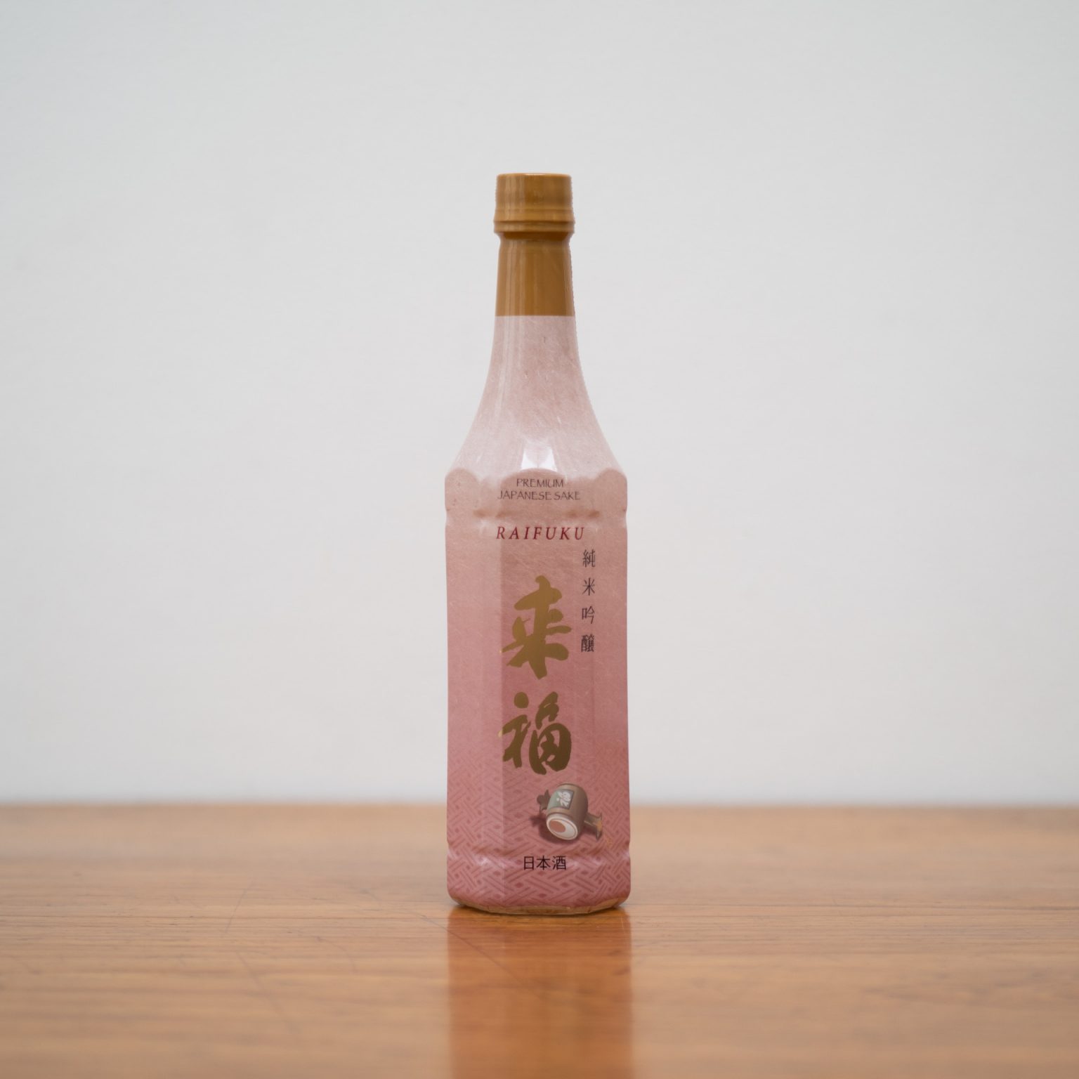 茨城県筑西市の来福酒造の看板酒「来福」の純米吟醸を特殊なペットボトルで。