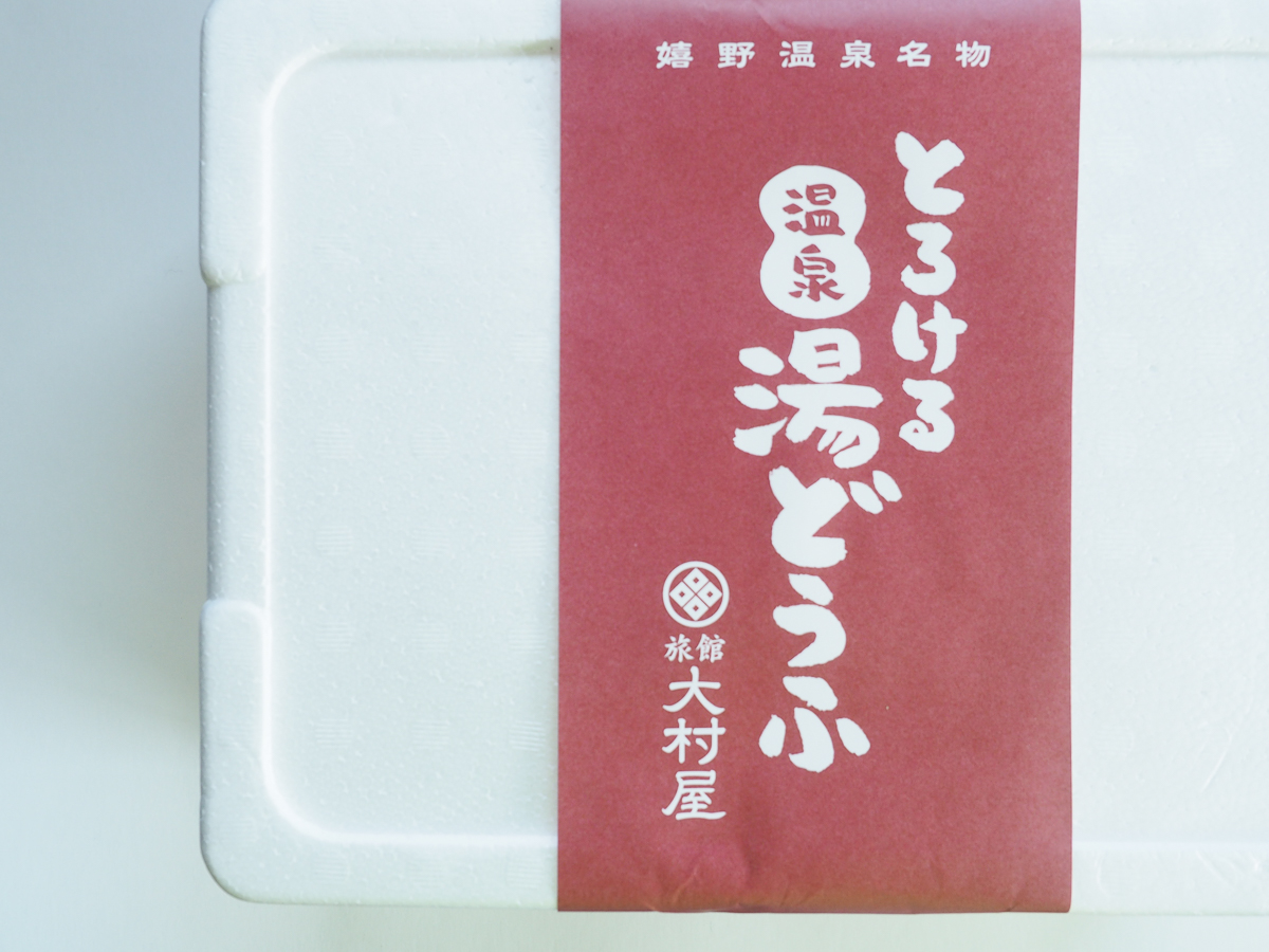 〈旅館大村屋〉のトロトロ湯豆腐