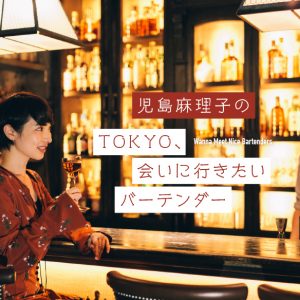 連載『児島麻理子のTOKYO、会いに行きたいバーテンダー』は月2回、記事を更新。