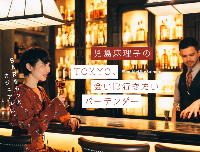 連載『児島麻理子のTOKYO、会いに行きたいバーテンダー』は月2回、記事を更新。