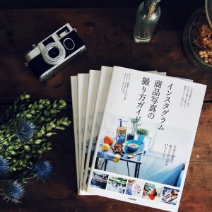 中野晴代さん、もろんのんさんと共著『インスタグラム商品写真の撮り方ガイド』（技術評論社）を出版。自分の書籍を出すことが夢だったので嬉しかった！
