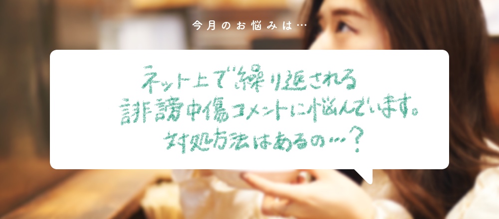「食いしん坊弁護士、そうこ先生のお悩み相談室」第4回:ネット上で繰り返される誹謗中傷コメントに悩んでいます。対処方法はあるの…?