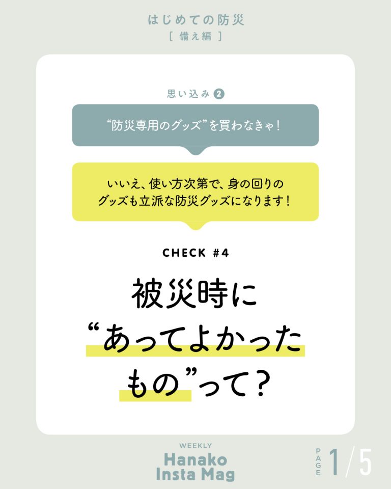 防災専用のグッズ を買わなきゃ あなたもこんな 思い込み をしていませんか Lifestyle Hanako Tokyo