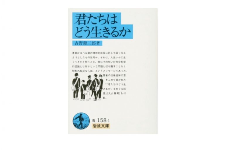 『君たちはどう生きるか』 吉野源三郎 『君たちはどう生きるか』 吉野源三郎