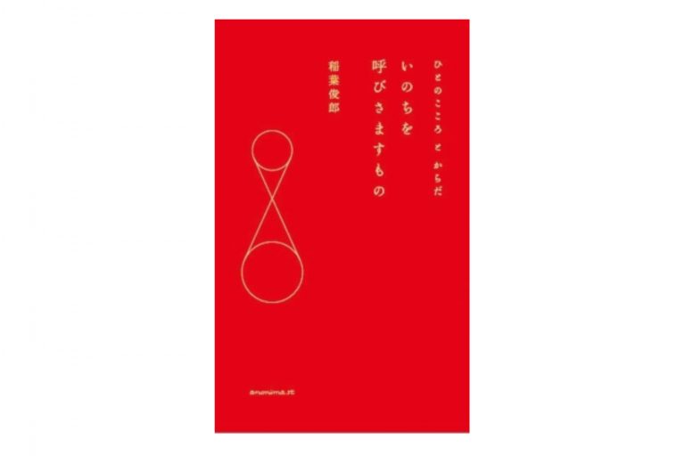 『いのちを呼びさますもの ーひとのこころとからだー』 稲葉俊郎 『いのちを呼びさますもの ーひとのこころとからだー』 稲葉俊郎