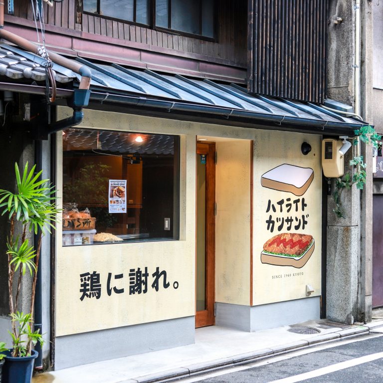 ハイライトカツサンド 京都 ハイライトカツサンド 京都