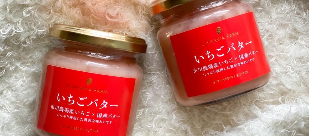 「滋賀県ご当地モール」で、大人気のいちごバターと、名水で仕上げたもっちり食パンをお取り寄せ。