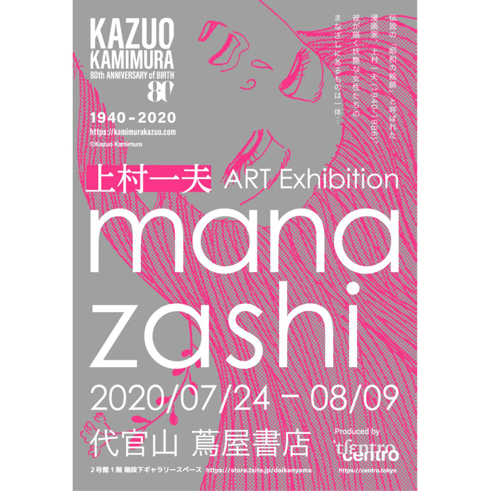上村⼀夫 ART Exhibition 「manazashi」（まなざし）
