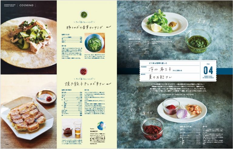 「夏ごはんを作ろう。」では、バテ気味の時こそ食べたい、料理上手のあの方のとっておきのひと品からゴクゴク飲みたい丸ごとレモンサワーまで。すぐ真似したいレシピをご紹介します。 58-59