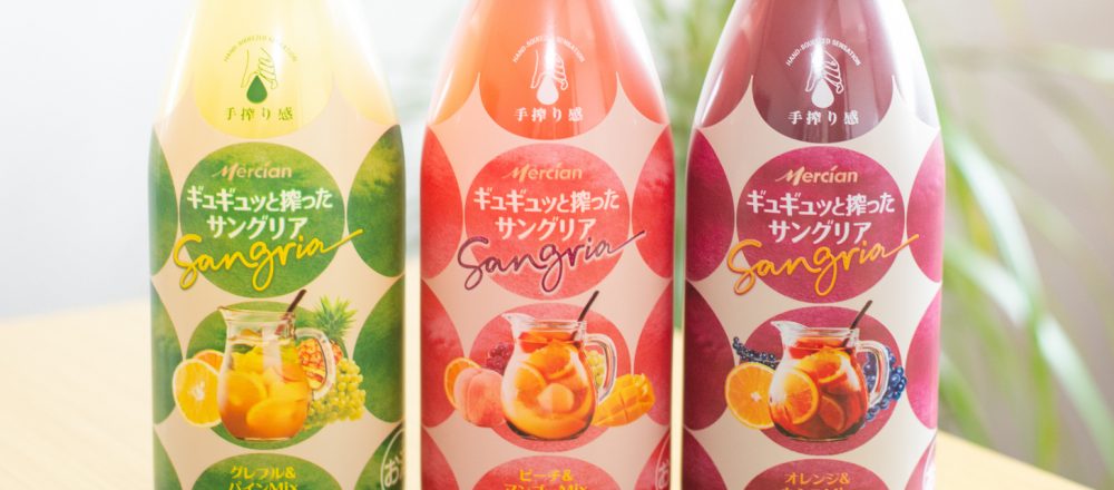 果実感たっぷりの「ギュギュッと搾ったサングリア」で“おうち時間”を楽しもう。