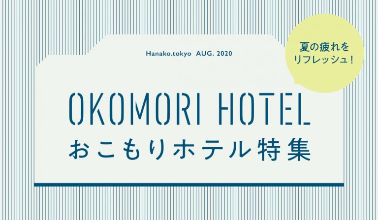おこもりホテル特集 おこもりホテル特集!注目のホテル、アフタヌーンティー付き宿泊プラン…知っておきたいお得情報が満載。