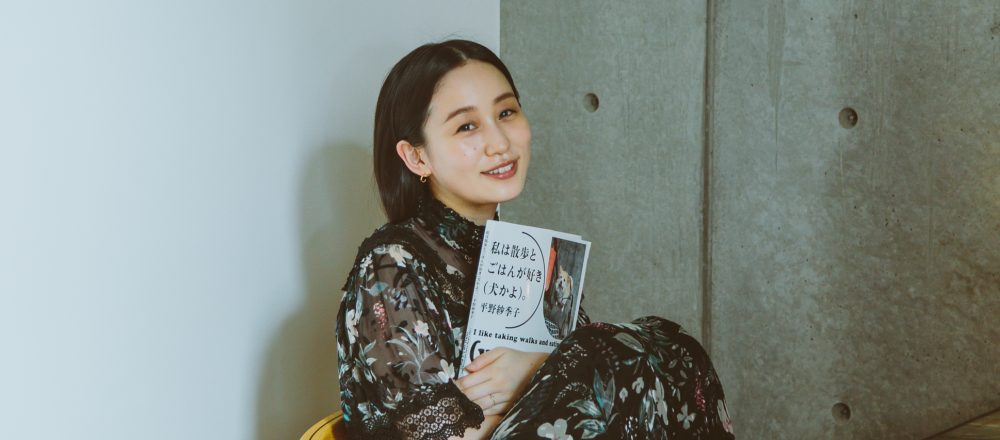 大人気フードエッセイスト・平野紗季子さんの街歩きエッセイ&写真『私は散歩とごはんが好き(犬かよ)。』の本、出来ました。