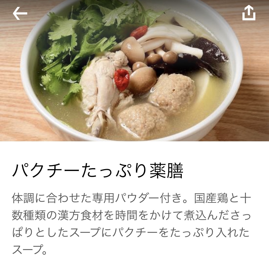今回は、〈薬膳スープ専門店 薬膳日和〉の「パクチーたっぷり薬膳」を注文。