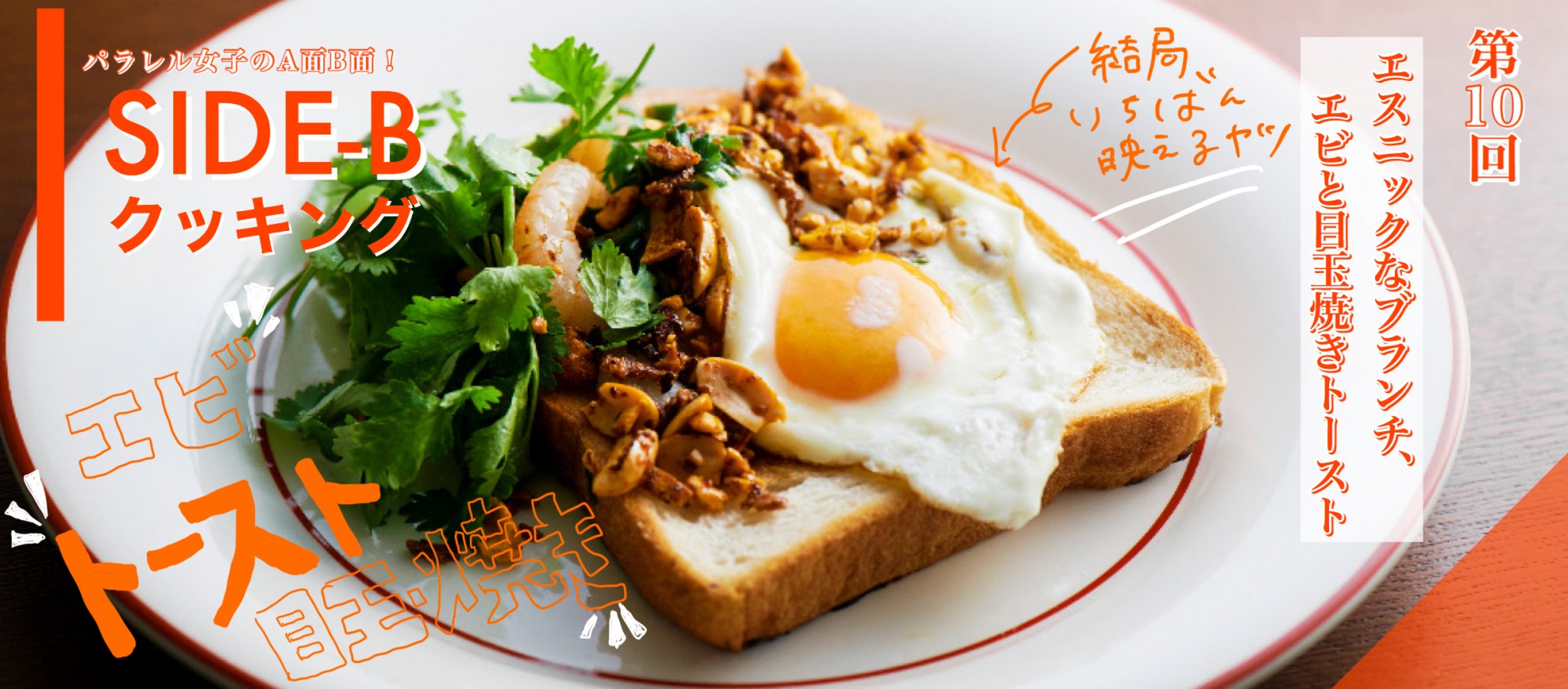 エビ×目玉焼きトーストで、エスニックなブランチ。～細川芙美の「SIDE
