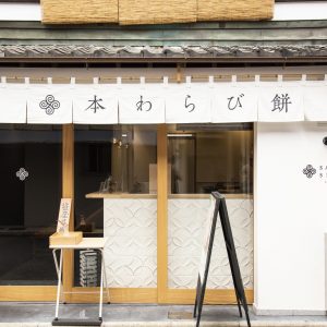 〈笹屋昌園 CAFE＆ATELIER〉京都