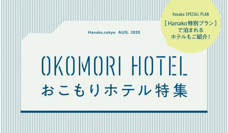 <span>夏の疲れをリフレッシュ！ゆったり過ごす贅沢を。</span> 『おこもりホテル』特集！「Hanako特別プラン」で泊まれるホテルなど、知っておきたいお得情報が満載。