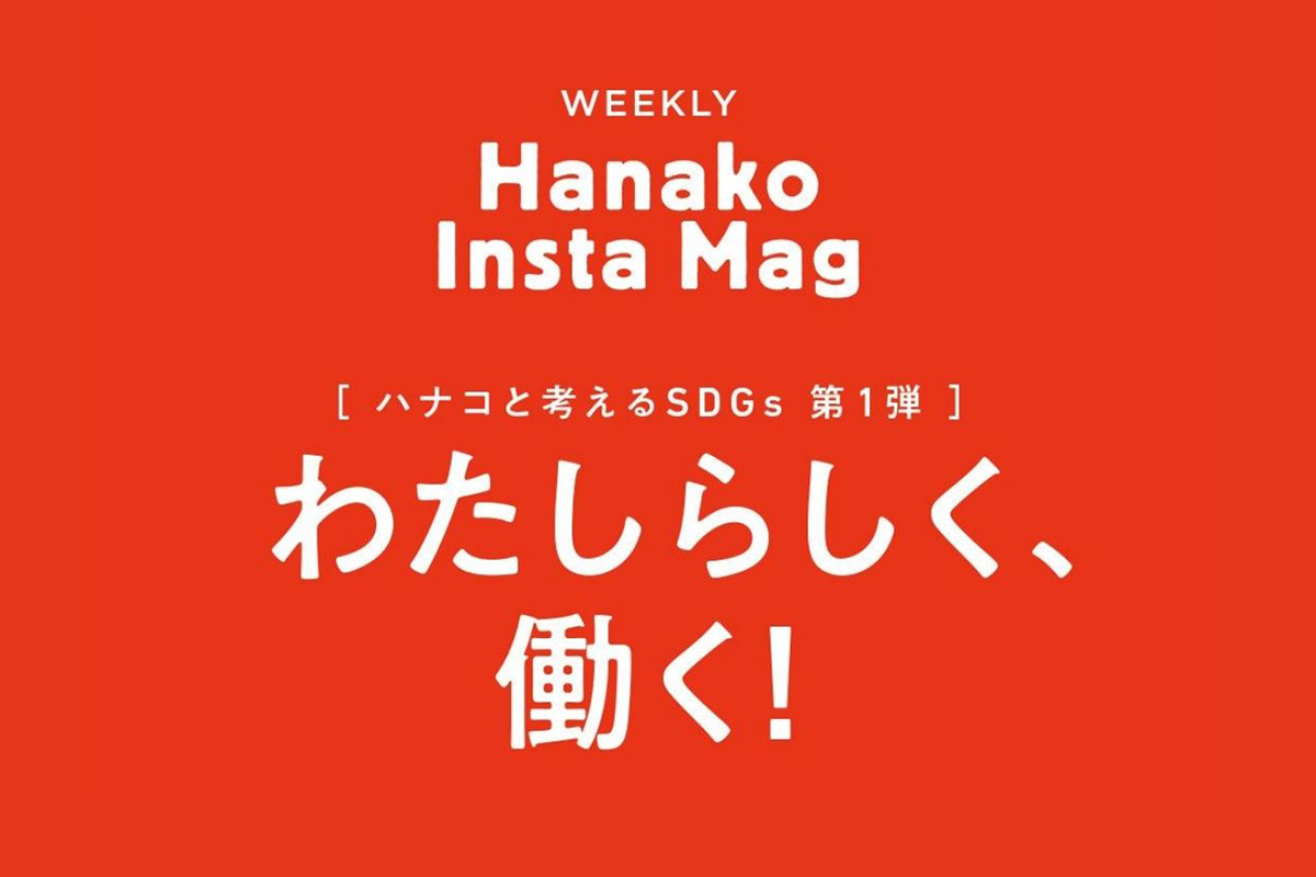 HanakoInstaMag_SDGs#1