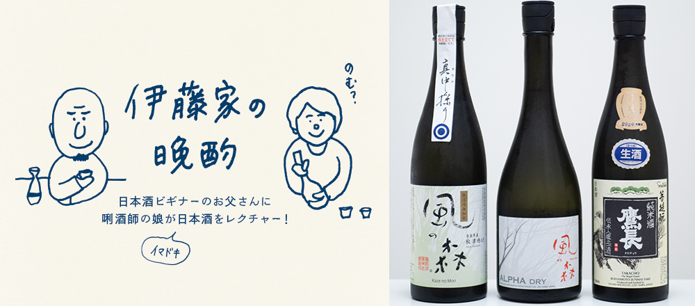 『伊藤家の晩酌』~番外編/“大人のラムネ”ともいわれる発泡感が人気の「風の森」シリーズから~