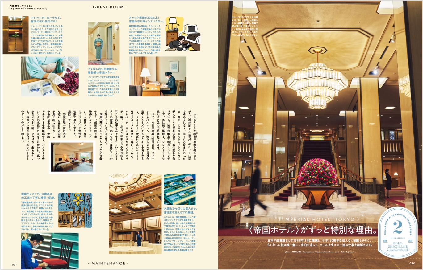 日本の迎賓館として1890年11月に開業し、今年130周年を迎える〈帝国ホテル〉がずっと特別な理由とは？もてなしの技は唯一無二。宿泊を通して、ホテルを支える一流の仕事を紐解きます。