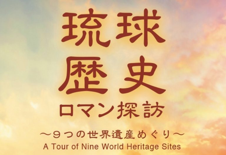 沖縄旅 世界遺産登録周年 琉球王国の歴史に触れる 9つの世界遺産巡りへ Hanako Travel Hanako Tokyo