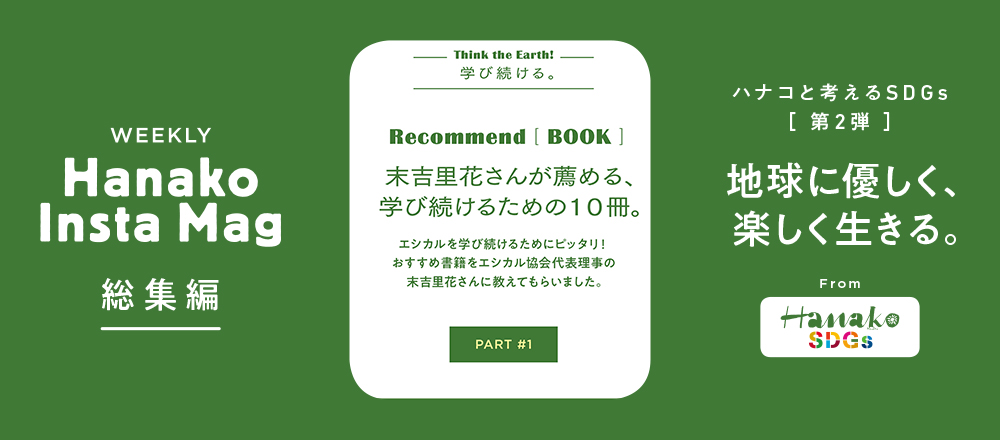 エシカル を学ぼう エシカル協会代表理事の末吉里花さんが勧める10冊 Lifestyle Hanako Tokyo