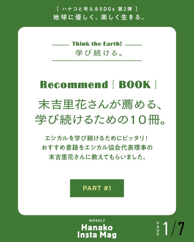 エシカル を学ぼう エシカル協会代表理事の末吉里花さんが勧める10冊 Lifestyle Hanako Tokyo