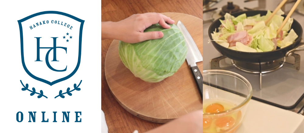 ハナコカレッジオンライン キャベツ レシピ