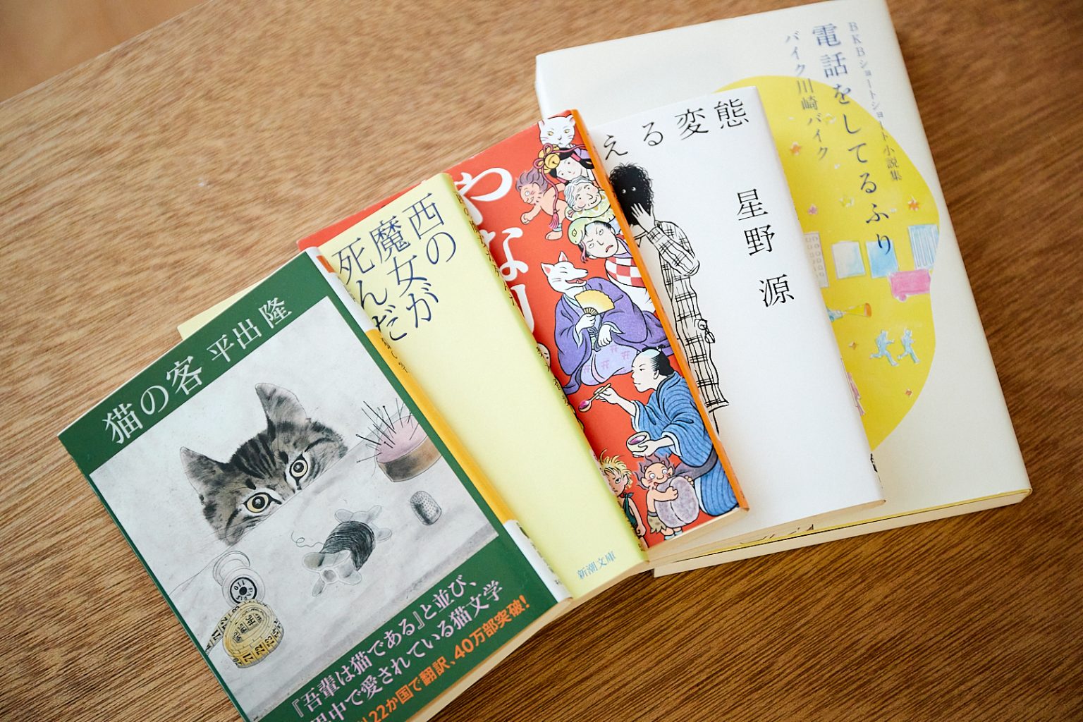 左から『猫の客』（平出隆・著）、『西の魔女が死んだ』（梨木香歩・著）、『やなりいなり』（畠中恵・著）、『よみがえる変態』（星野源・著）、『BKBショートショート小説集 電話をしてるふり』（バイク川崎バイク・著）。