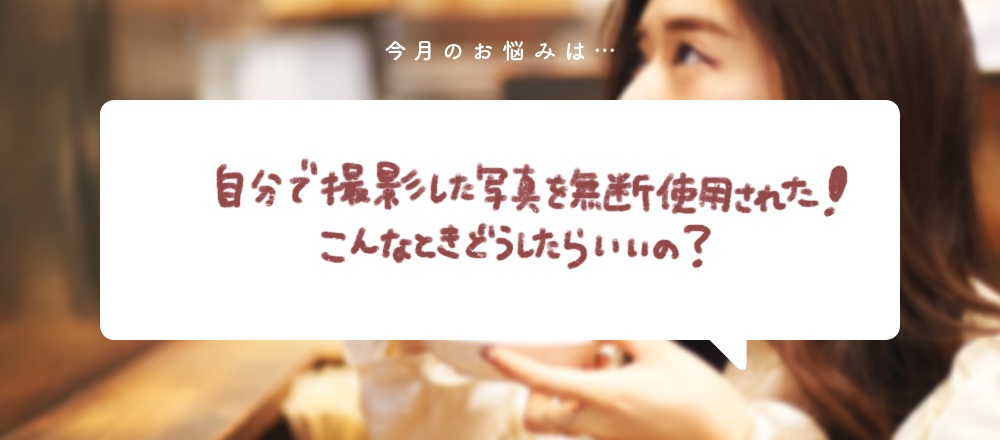 「食いしん坊弁護士、そうこ先生のお悩み相談室」第8回:自分で撮影した写真を無断使用された!こんなときどうしたらいいの?