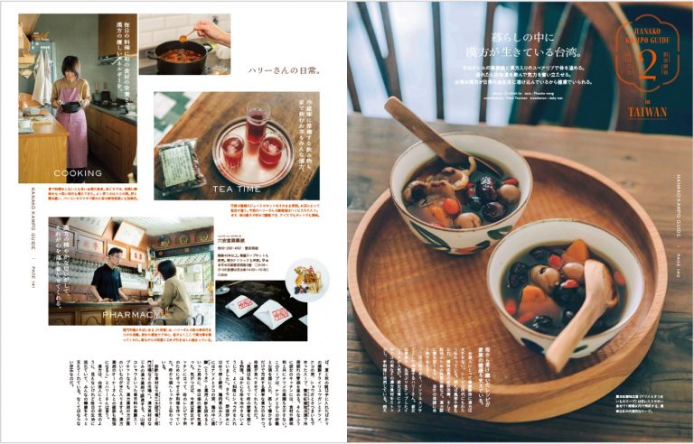 中国、台湾、日本でも、養生や免疫力を高めるために取り入れられてきた漢方。この冬から、自分のカラダを守るために漢方と向き合ってみませんか? 140-141+