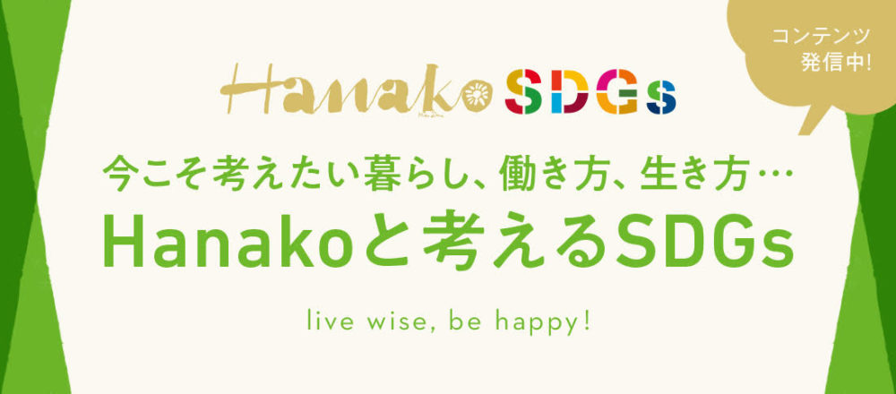 『Hanako』がSDGs特集を拡大!雑誌、ウェブ、働く女性によるレポートまで、私たちの未来に大切なことを学ぶコンテンツを発信中。